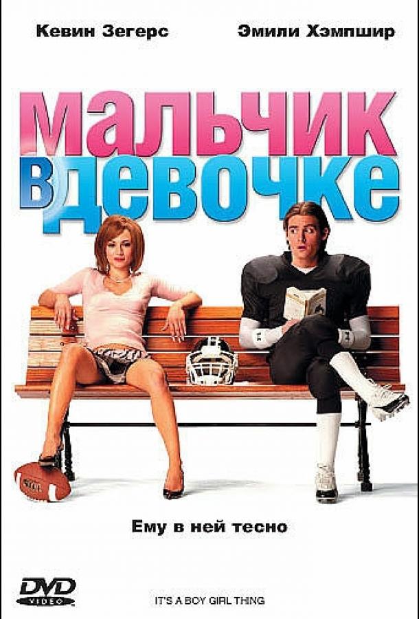 Фильм Мальчик в девочке 2006 года смотреть онлайн в хорошем качестве