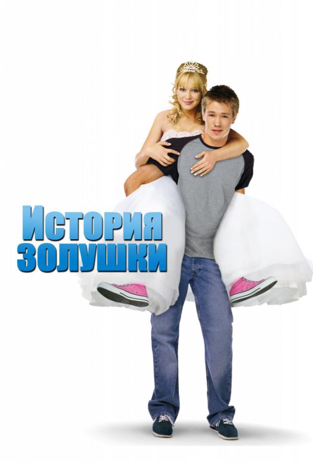Фильм История Золушки 2004 смотреть онлайн с Хилари Дафф и Чадом Майклом Мюррэем
