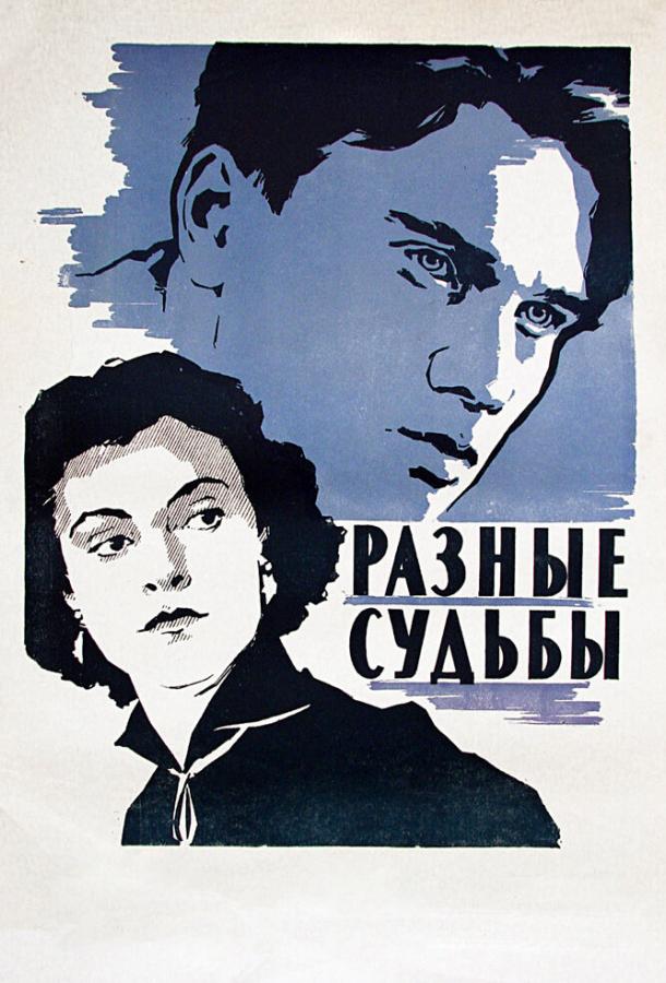 Разные судьбы 1956 Смотреть Онлайн Бесплатно в Хорошем Качестве