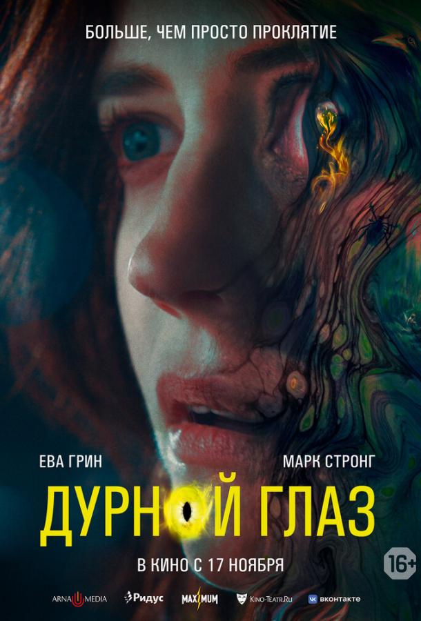 Триллер Дурной глаз 2022 смотреть онлайн с Ева Грин и Марк Стронг