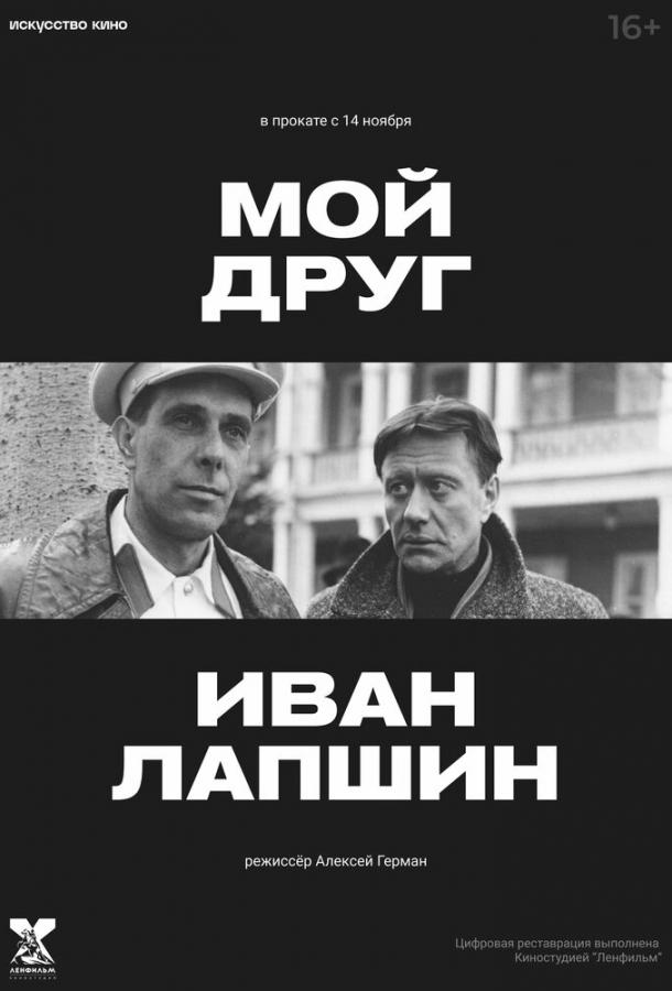 Фильм Мой друг Иван Лапшин (1984) смотреть онлайн в хорошем качестве