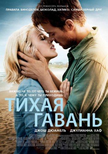 Фильм Тихая гавань (2013) смотреть онлайн в хорошем качестве