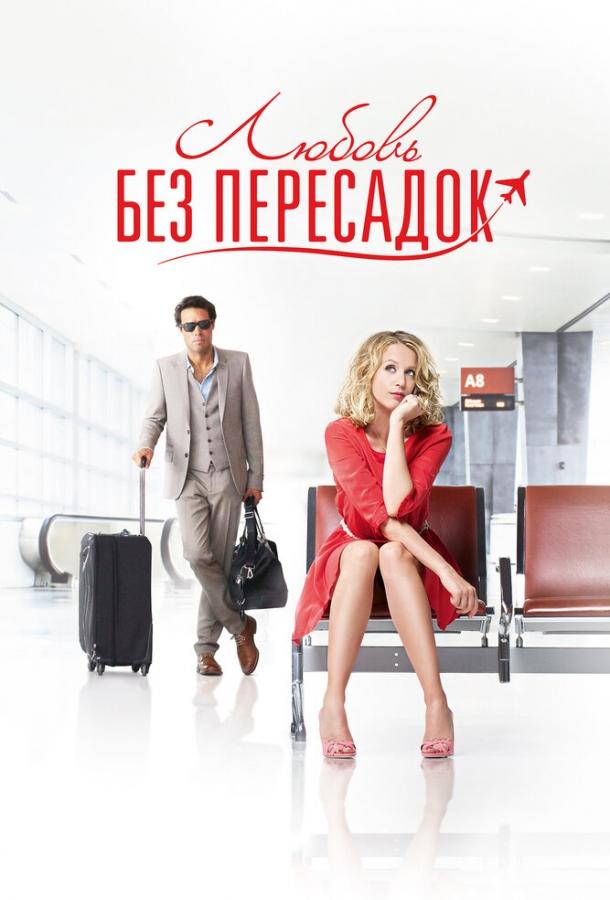 Фильм Любовь без пересадок 2013 смотреть онлайн бесплатно