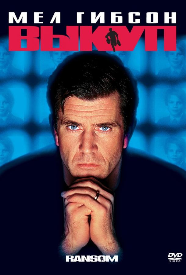 Фильм Выкуп (1996) - смотрите онлайн в хорошем качестве