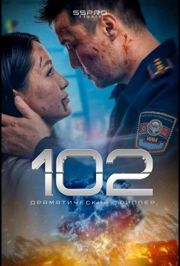 Фильм 102 (2025) смотреть онлайн в хорошем качестве